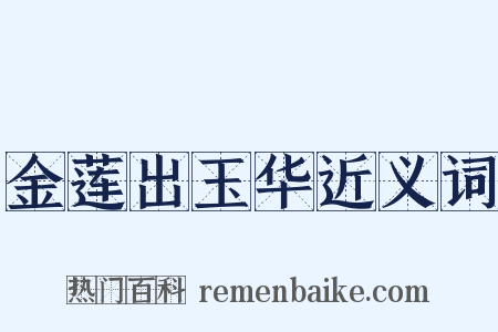 金莲出玉华近义词是什么意思的图片